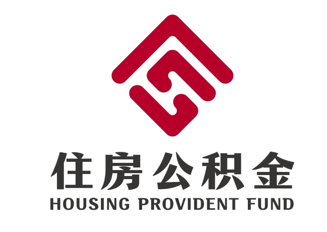 阳城住房公积金代提