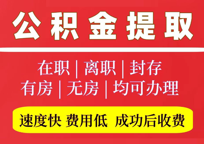阳城国管公积金代提